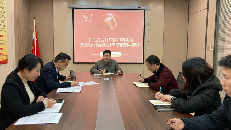 中共江西赣深律师事务所支部委员会召开2021年度组织生活会